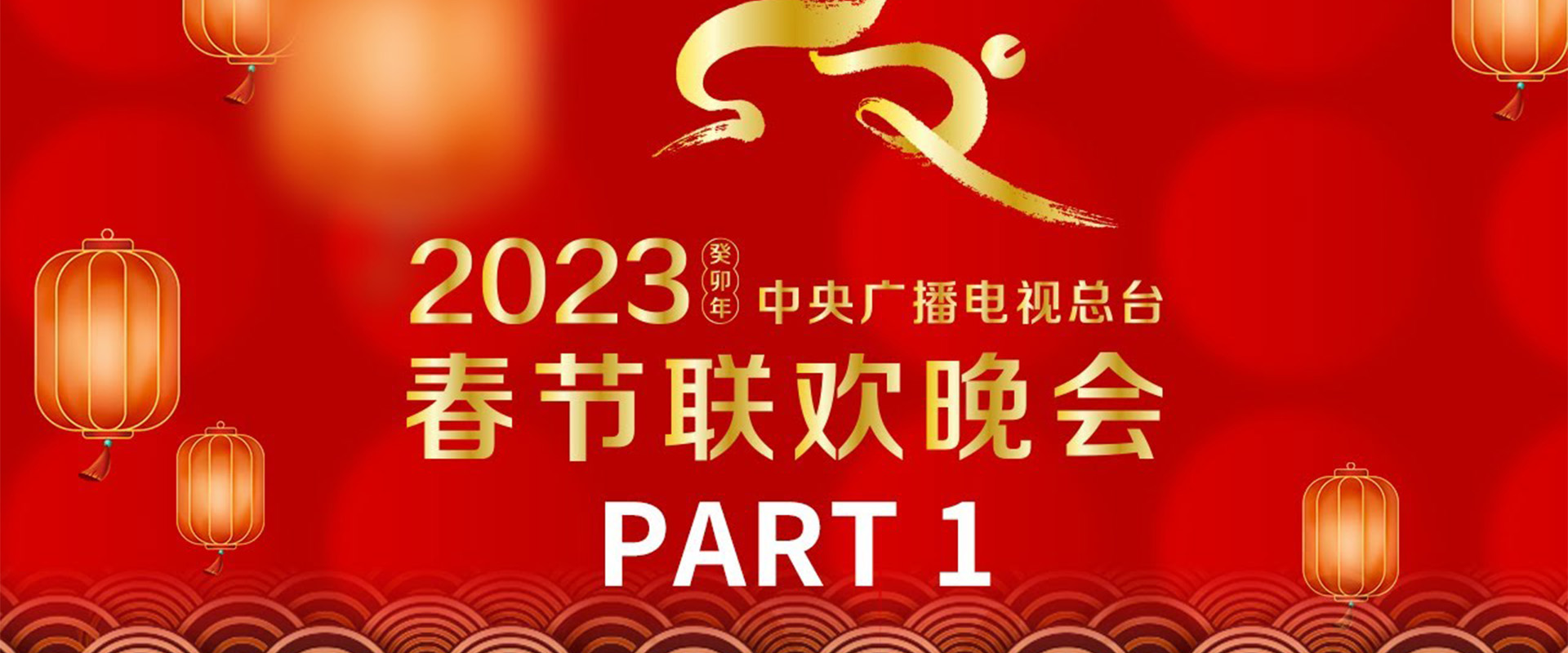⁣【4K版】《中央广播电视总台2023年春节联欢晚会》1/4 | CCTV春晚
