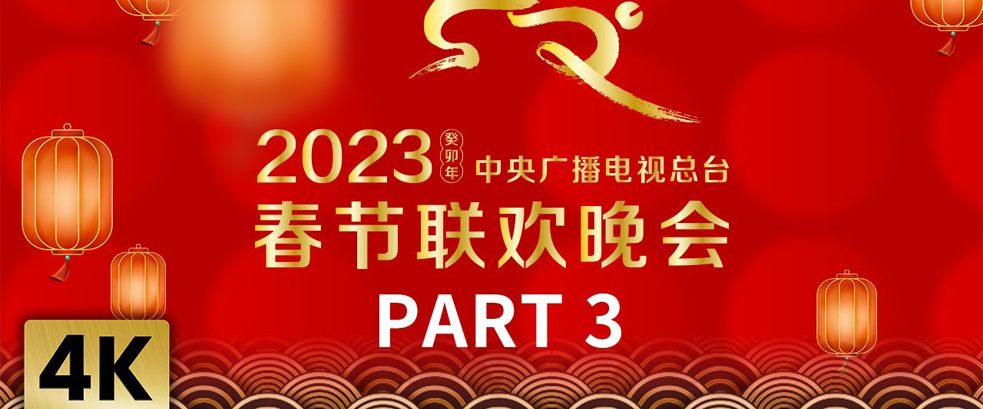 ⁣【4K版】《中央广播电视总台2023年春节联欢晚会》3/4 | CCTV春晚