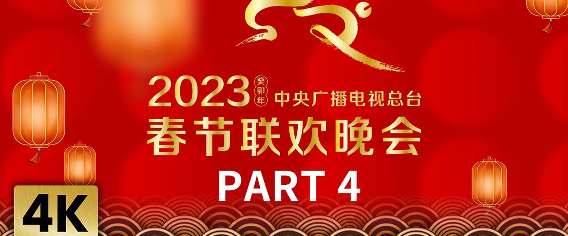 ⁣【4K版】《中央广播电视总台2023年春节联欢晚会》4/4 | CCTV春晚 